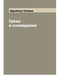 Грезы и сновидения