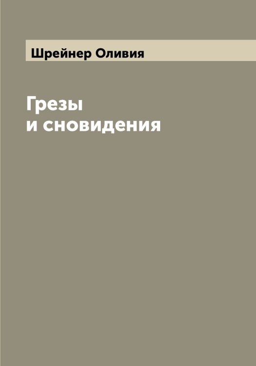 Обложка книги «Грезы и сновидения» — Шрейнер Оливия, ISBN 9785521315758