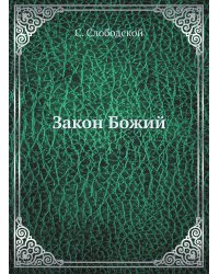 Закон Божий
