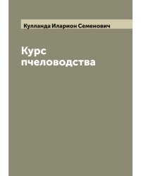 Курс пчеловодства