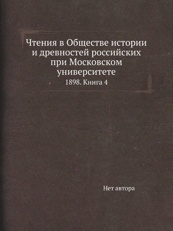 Чтения в Обществе истории и древностей российских при Московском университете
