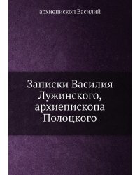 Записки Василия Лужинского, архиепископа Полоцкого