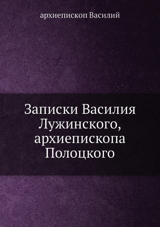 Записки Василия Лужинского, архиепископа Полоцкого