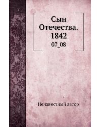 Сын Отечества. 1842