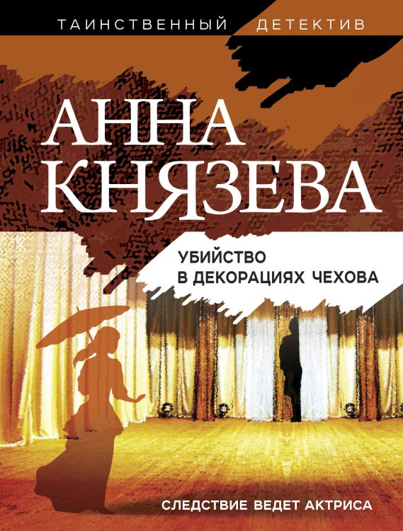 Обложка книги «Убийство в декорациях Чехова» — Анна Князева, ISBN 9785042248139