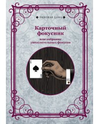 Карточный фокусник или собрание увеселительных фокусов
