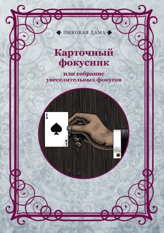 Обложка книги «Карточный фокусник или собрание увеселительных фокусов» — авторов Коллектив, ISBN 9785521781966