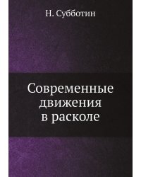 Современные движения в расколе