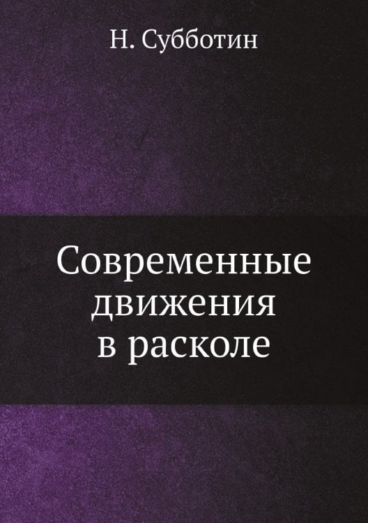 Современные движения в расколе Современные движения в расколе
