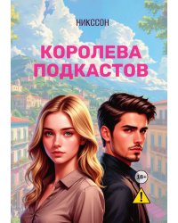 Королева Подкастов