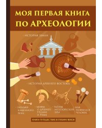 Моя первая книга по археологии