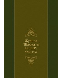 Журнал "Шахматы в CCCP"