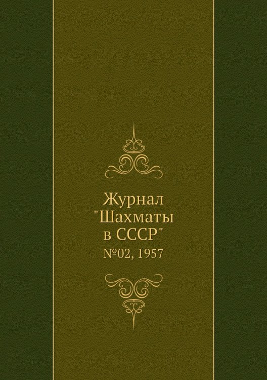 Обложка книги «Журнал "Шахматы в CCCP"», ISBN 9785458706933