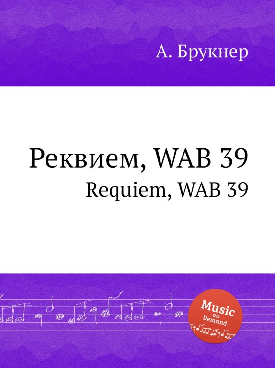 Обложка книги «Реквием, WAB 39» — Антон Брукнер, ISBN 9785884534353