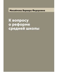 К вопросу о реформе средней школы