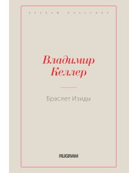 Браслет Изиды