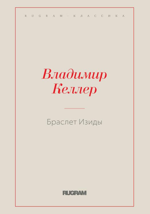 Обложка книги «Браслет Изиды» — Вольфганг Келер, ISBN 9785519729383