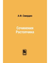 Сочинения Растопчина