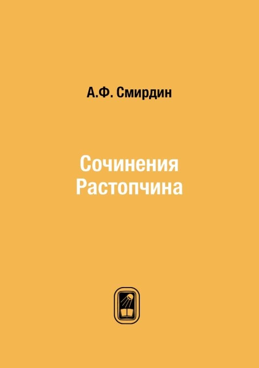 Сочинения Растопчина