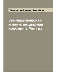 Земледельческая и пенитенциарная колония в Меттрэ