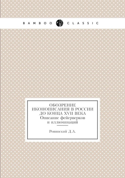 Обозрение иконописания в России до конца XVII века