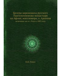 Беседы иеромонаха русского Пантелеимонова монастыря на Афоне, миссионера, о. Арсения
