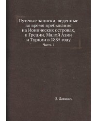 Путевые записки, веденные во время пребывания на Ионических островах, в Греции, Малой Азии и Турции в 1835 году