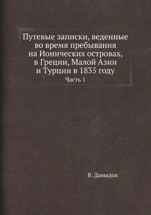 Путевые записки, веденные во время пребывания на Ионических островах, в Греции, Малой Азии и Турции в 1835 году
