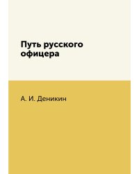 Путь русского офицера