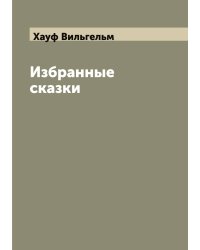 Избранные сказки