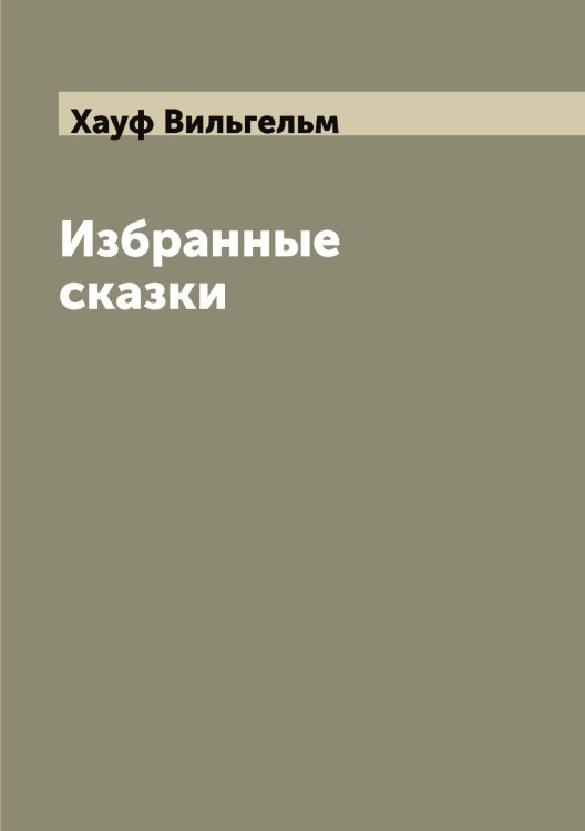 Обложка книги «Избранные сказки» — Хауф Вильгельм, ISBN 9785521289431