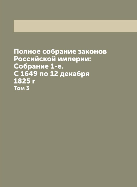 Обложка книги «Полное собрание законов Российской империи: Собрание 1-е. С 1649 по 12 декабря 1825 г» — Нет автора, ISBN 9785519822831