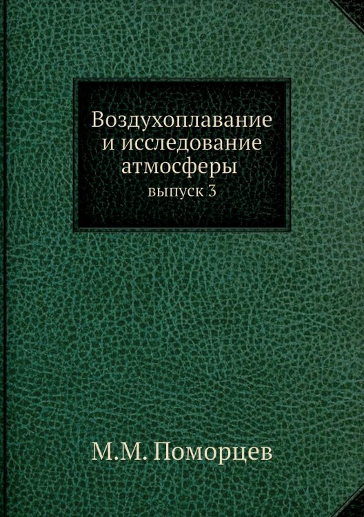Воздухоплавание и исследование атмосферы Воздухоплавание и исследование атмосферы