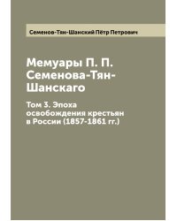 Мемуары П. П. Семенова-Тян-Шанскаго