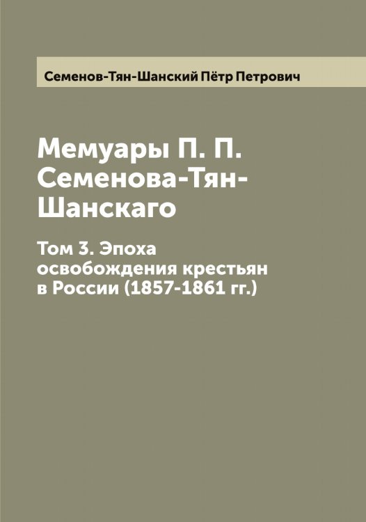 Обложка книги «Мемуары П. П. Семенова-Тян-Шанскаго» — Семенов-Тян-Шанский Пётр Петрович, ISBN 9785519853088