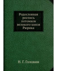Родословная роспись потомков великого князя Рюрика