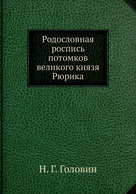 Родословная роспись потомков великого князя Рюрика