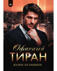 Офисный тиран