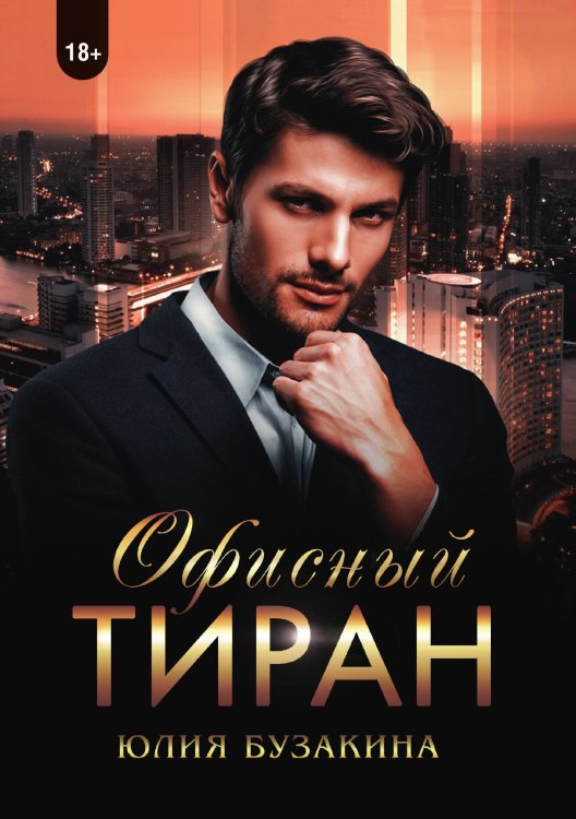 Обложка книги «Офисный тиран» — Юлия Бузакина, ISBN 9785521902286