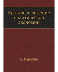 Краткое изложение политической экономии