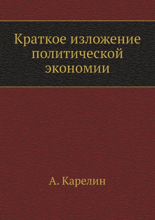 Краткое изложение политической экономии Краткое изложение политической экономии