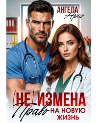 (не) Измена. Право на новую жизнь