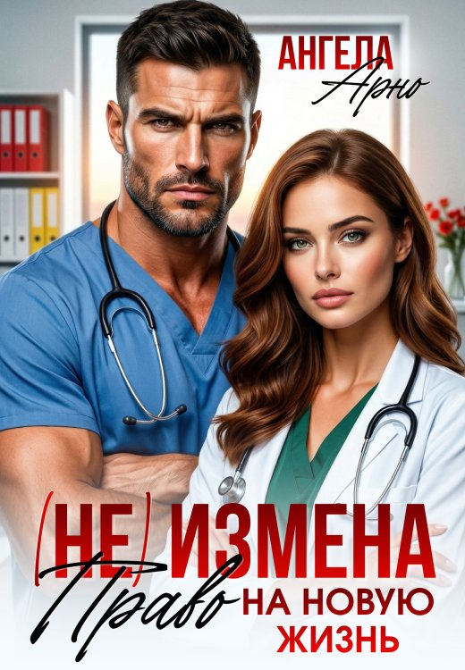 Обложка книги «(не) Измена. Право на новую жизнь» — Ангела Арно, ISBN 9785524061966