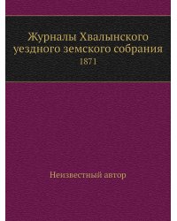Журналы Хвалынского уездного земского собрания