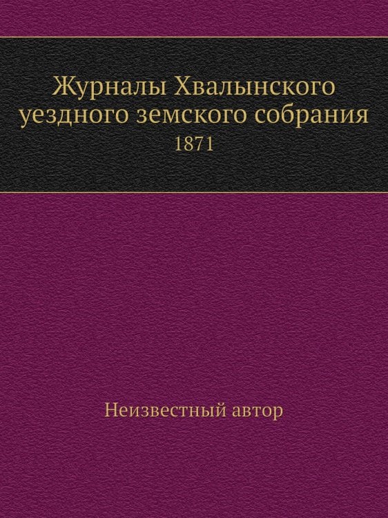 Журналы Хвалынского уездного земского собрания