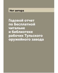 Годовой отчет по Бесплатной читальне и библиотеке рабочих Тульского оружейного завода