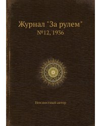 Журнал "За рулем"