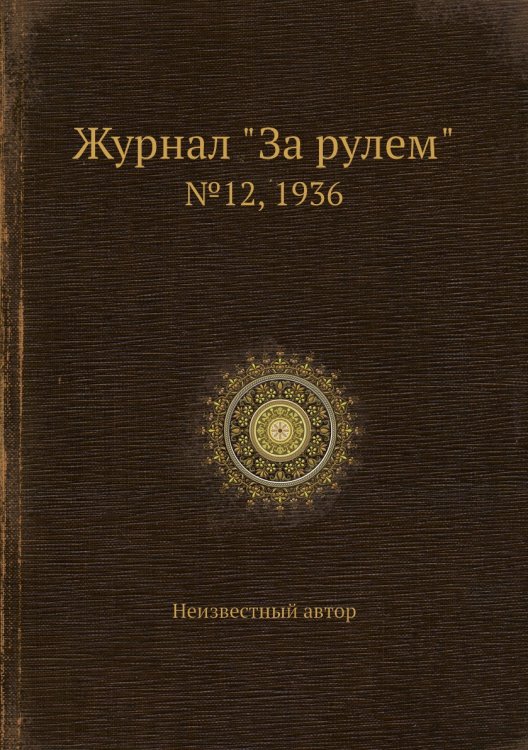 Журнал "За рулем"