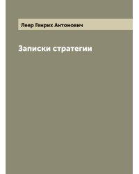 Записки стратегии