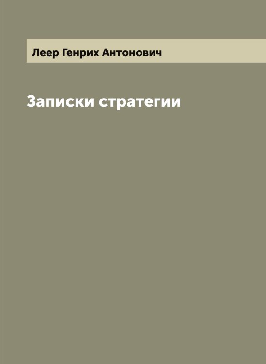 Обложка книги «Записки стратегии» — Леер Генрих Антонович, ISBN 9785519928908